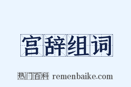 宫辞组词是什么意思的图片